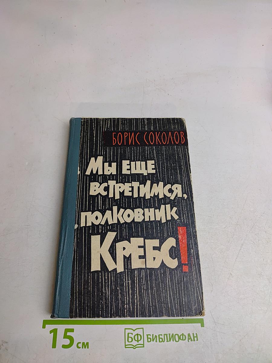 Мы еще встретимся, полковник Кребс!