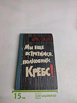 Мы еще встретимся, полковник Кребс!