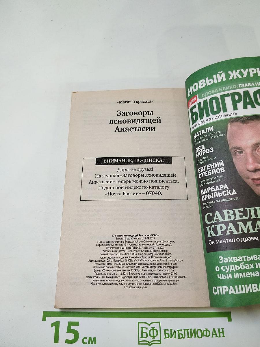 Заговоры ясновидящей Анастасии