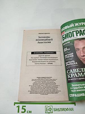 Заговоры ясновидящей Анастасии