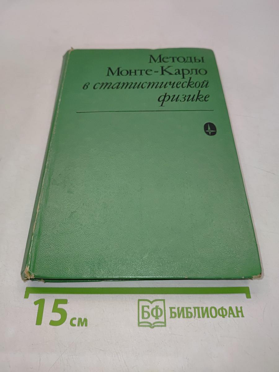 Методы Монте-Карло в статистической физике
