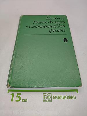 Методы Монте-Карло в статистической физике