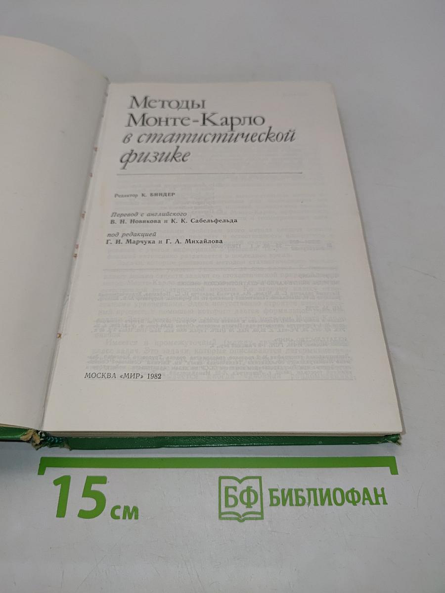 Методы Монте-Карло в статистической физике
