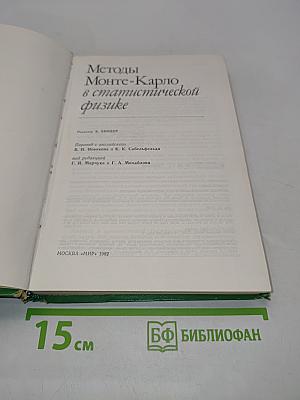 Методы Монте-Карло в статистической физике