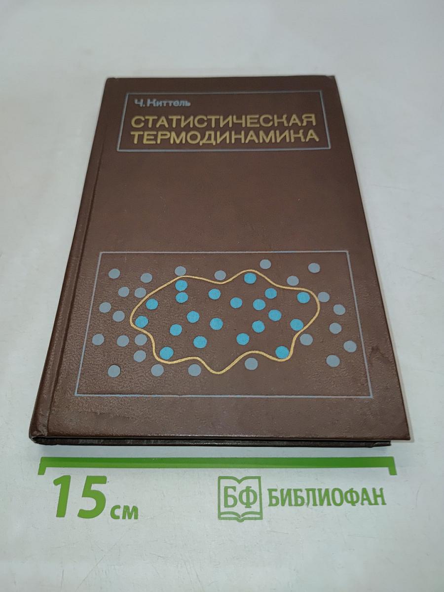 Статистическая термодинамика