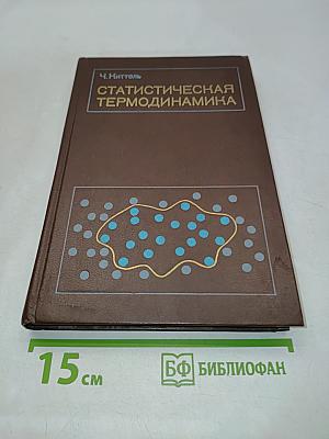Статистическая термодинамика