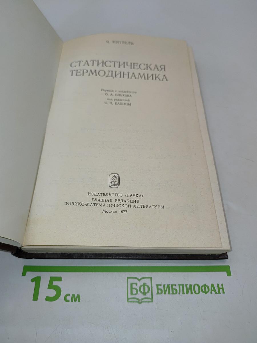 Статистическая термодинамика