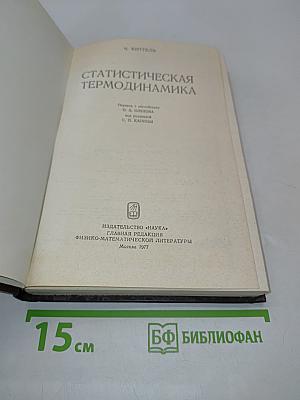 Статистическая термодинамика
