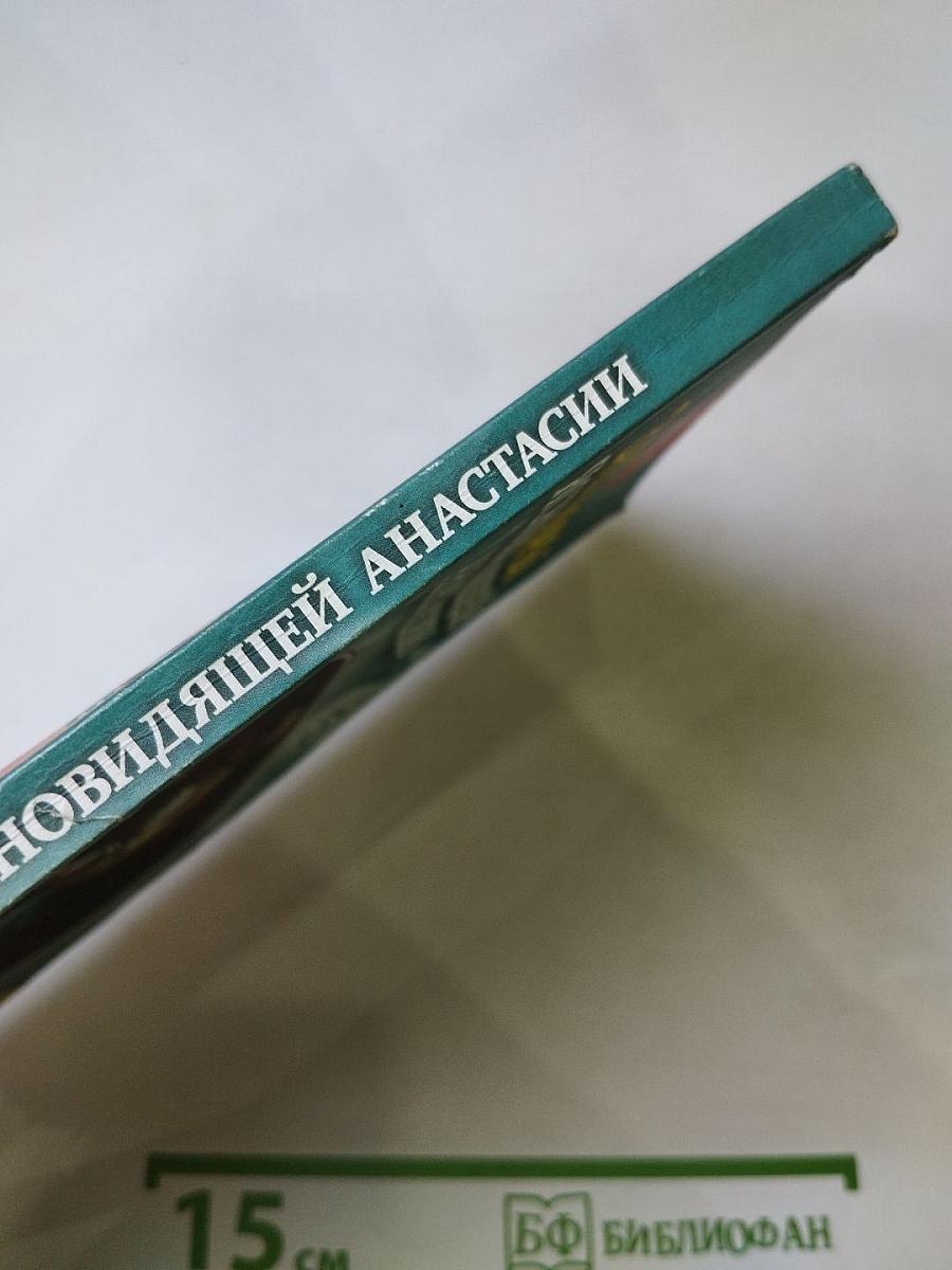 Заговоры ясновидящей Анастасии