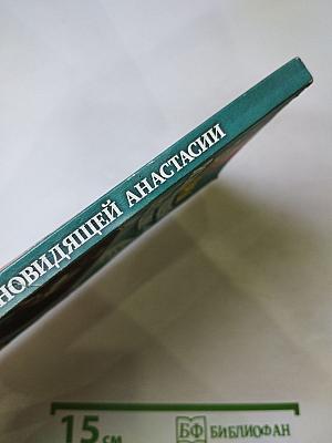 Заговоры ясновидящей Анастасии