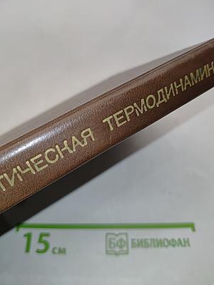Статистическая термодинамика