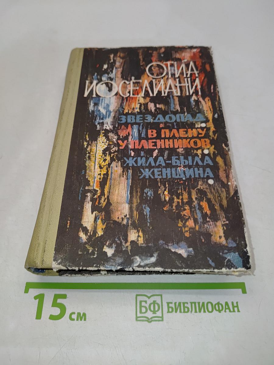 Звездопад. В плену у пленников. Жила-была женщина