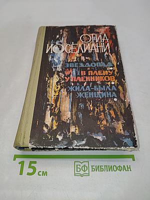 Звездопад. В плену у пленников. Жила-была женщина