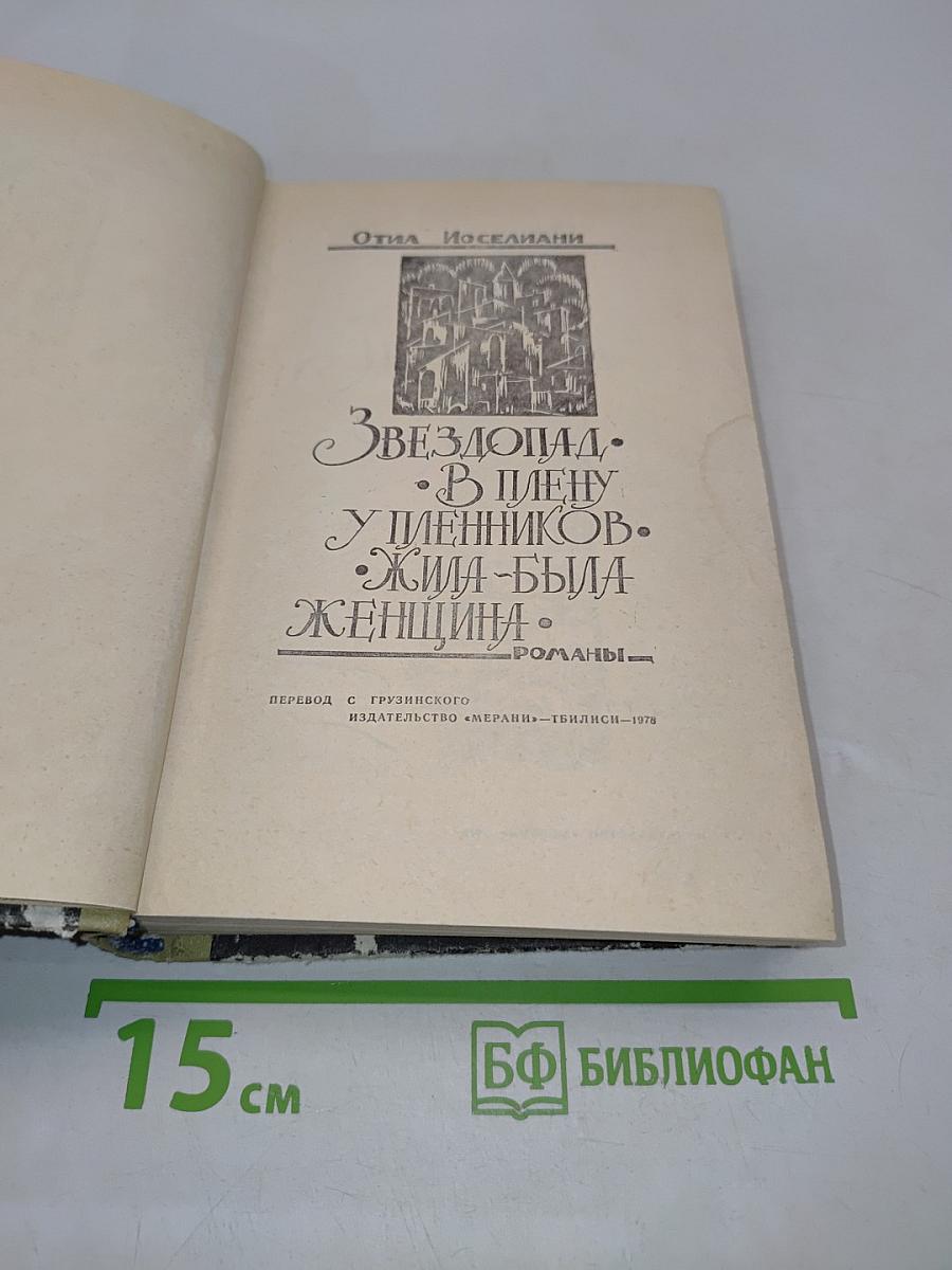 Звездопад. В плену у пленников. Жила-была женщина