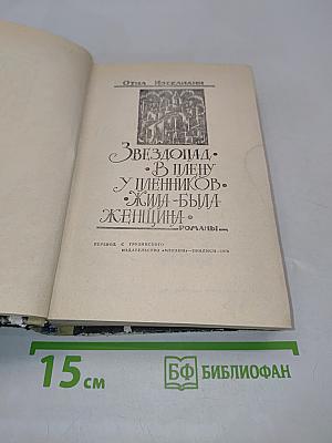 Звездопад. В плену у пленников. Жила-была женщина