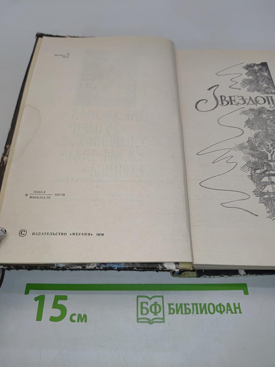 Звездопад. В плену у пленников. Жила-была женщина