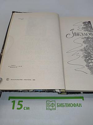 Звездопад. В плену у пленников. Жила-была женщина