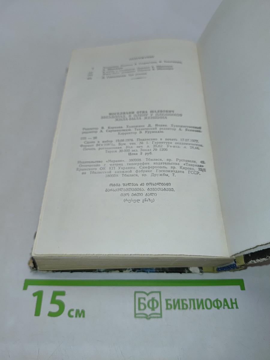 Звездопад. В плену у пленников. Жила-была женщина