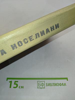 Звездопад. В плену у пленников. Жила-была женщина
