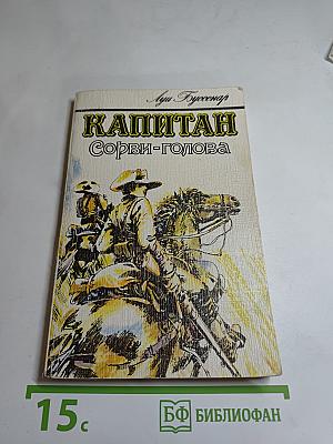 Капитан Сорви-голова