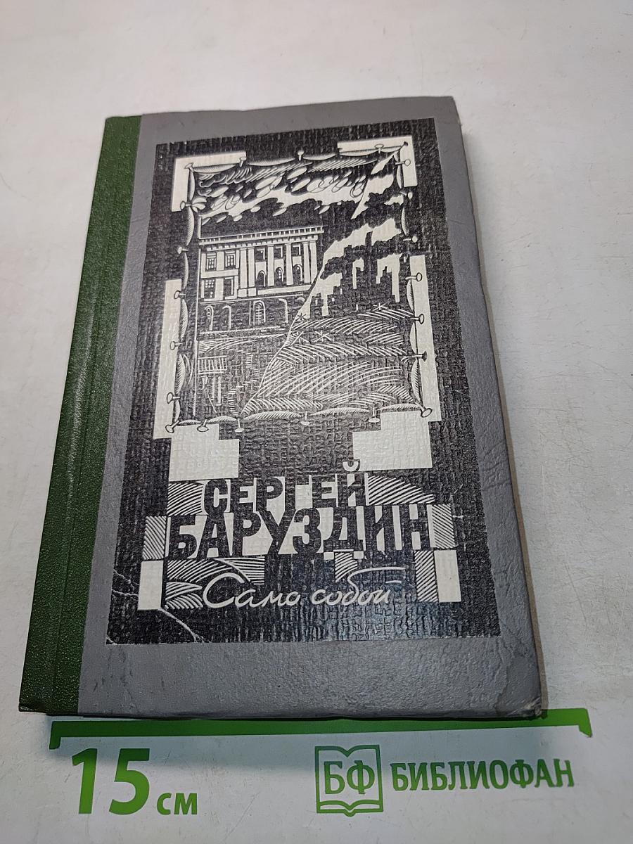 Само собой