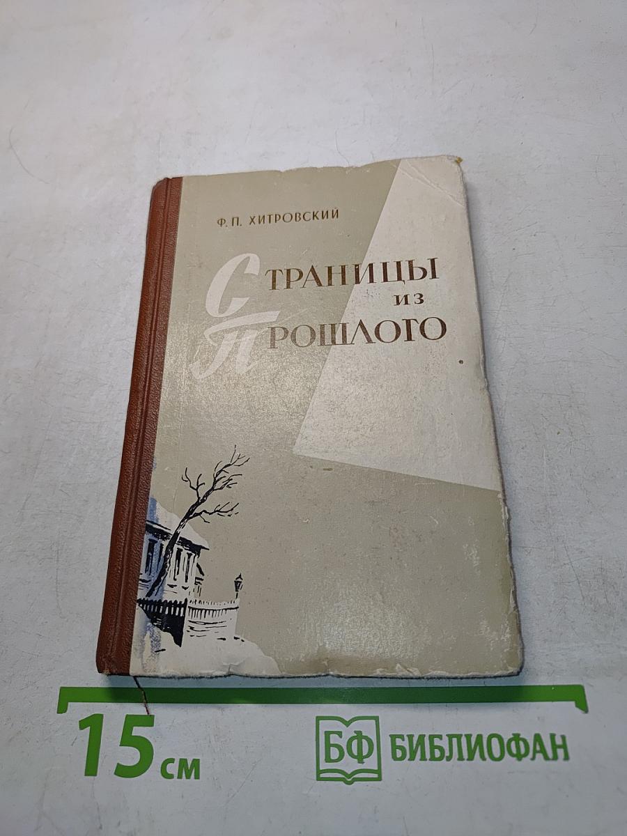 Страницы из прошлого