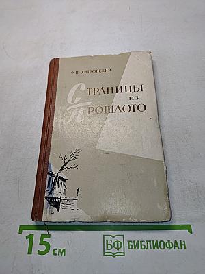 Страницы из прошлого