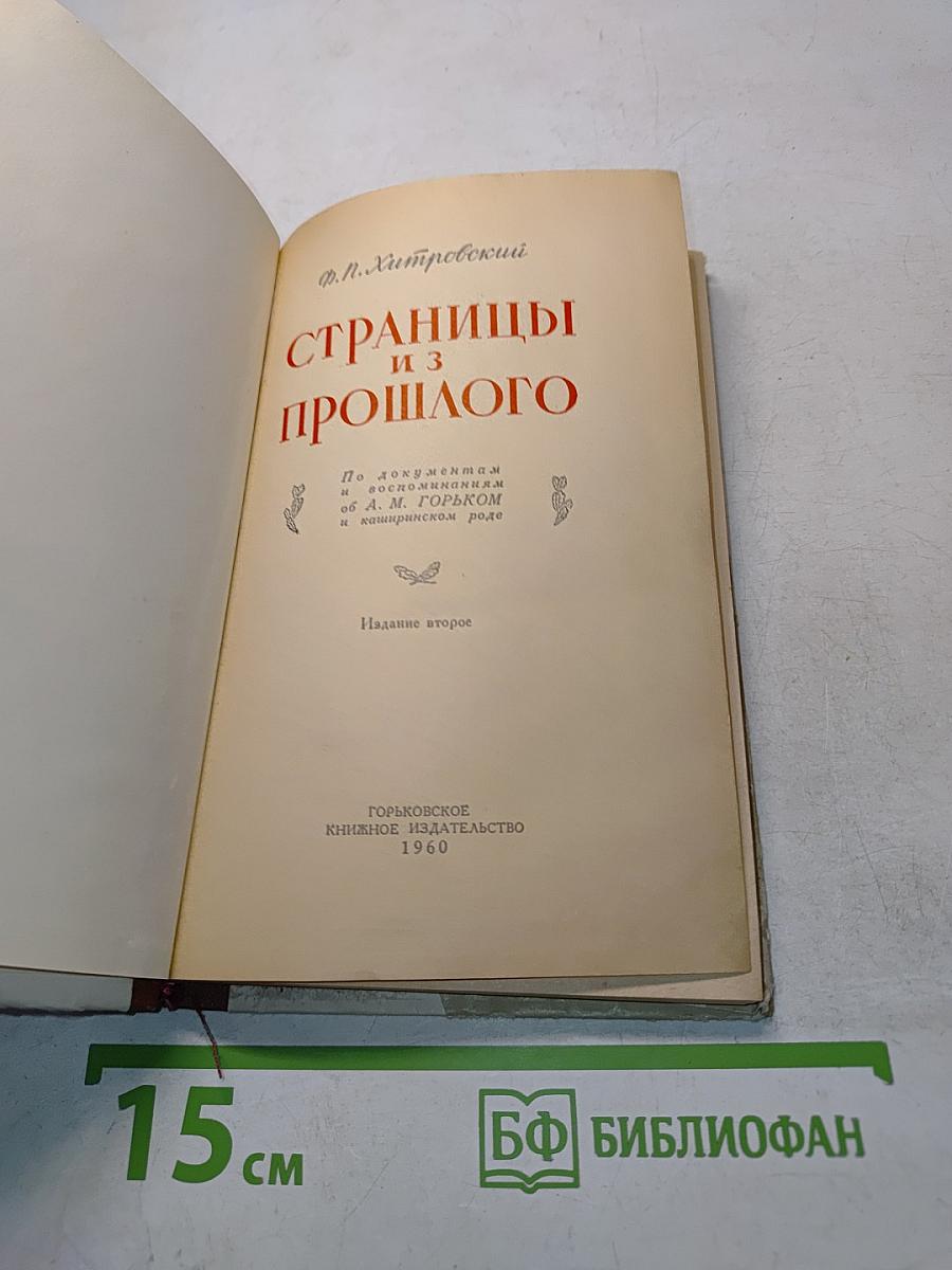 Страницы из прошлого