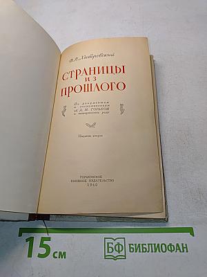 Страницы из прошлого