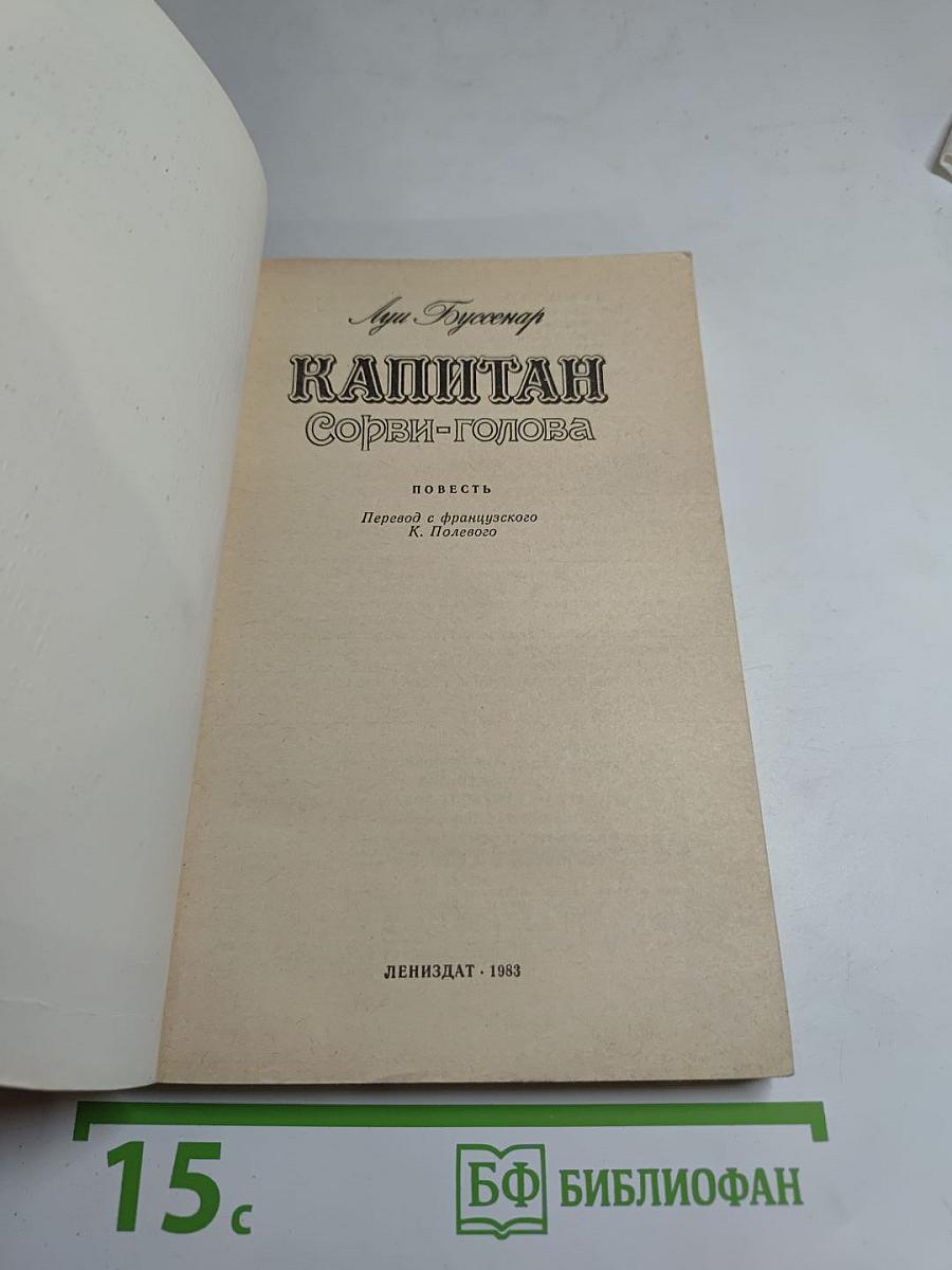 Капитан Сорви-голова