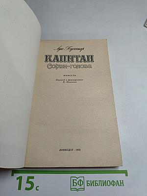 Капитан Сорви-голова
