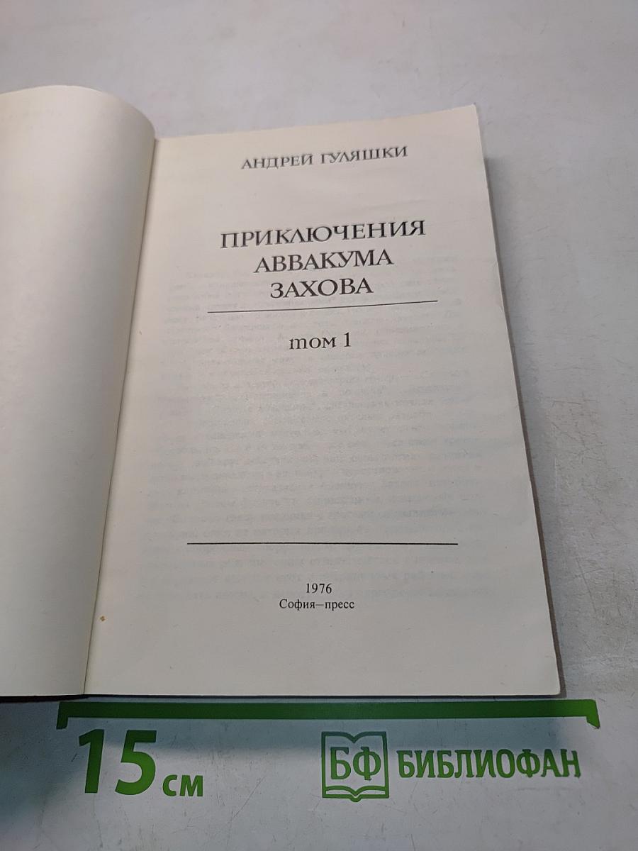 Приключения Аввакума Захова. Том 1