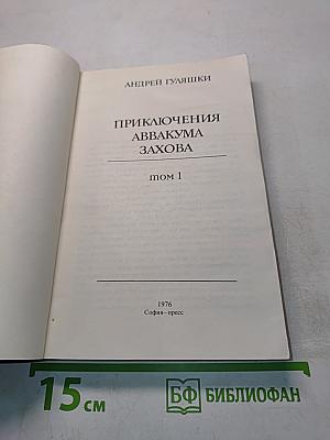 Приключения Аввакума Захова. Том 1