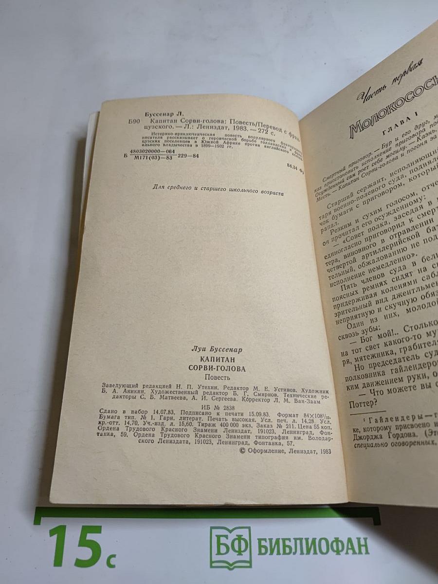 Капитан Сорви-голова