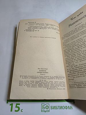 Капитан Сорви-голова