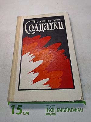 Солдатки. Роман
