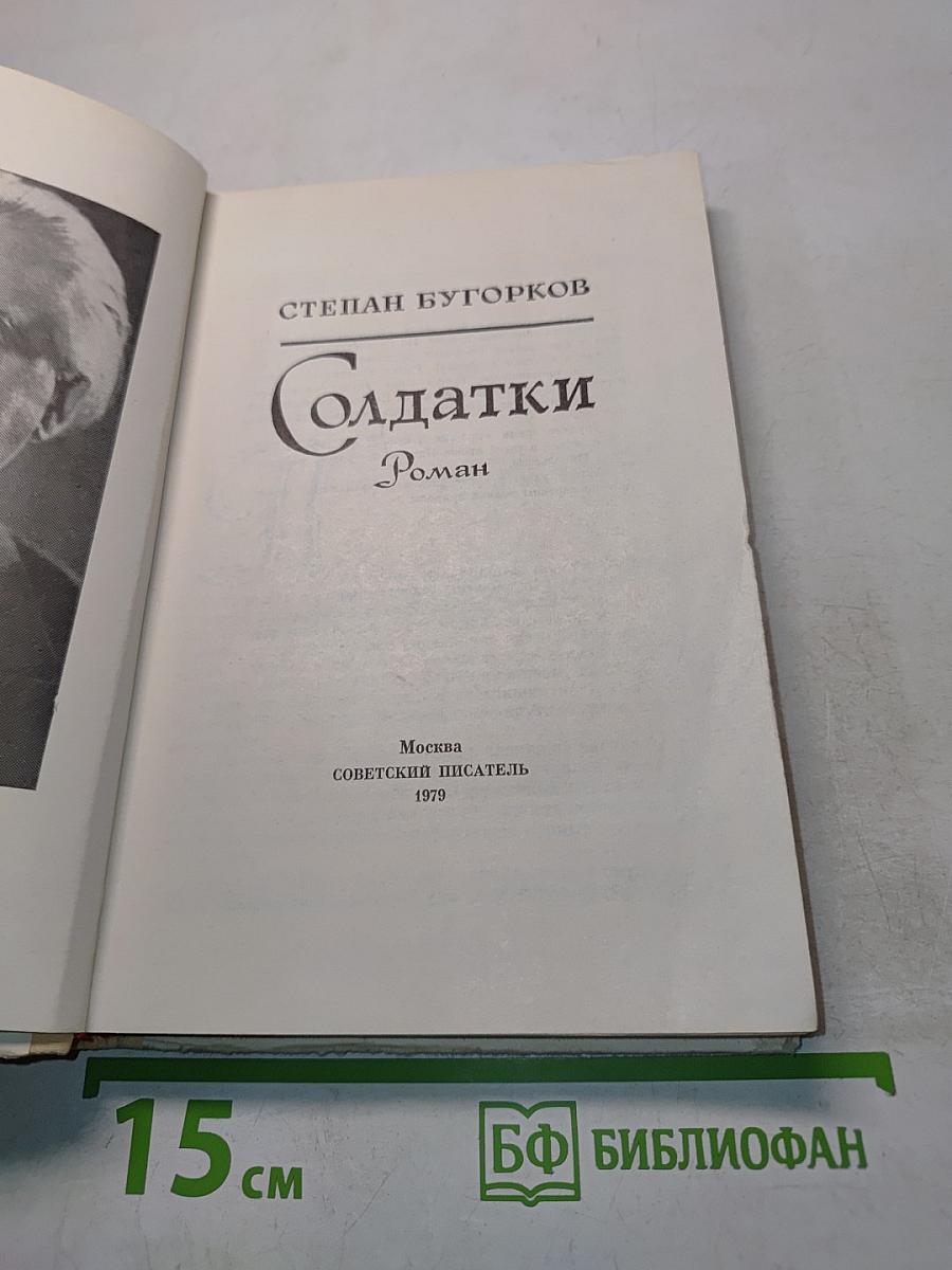 Солдатки. Роман