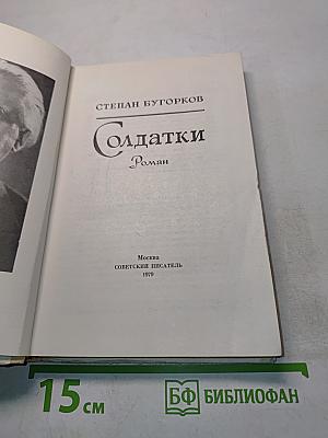 Солдатки. Роман
