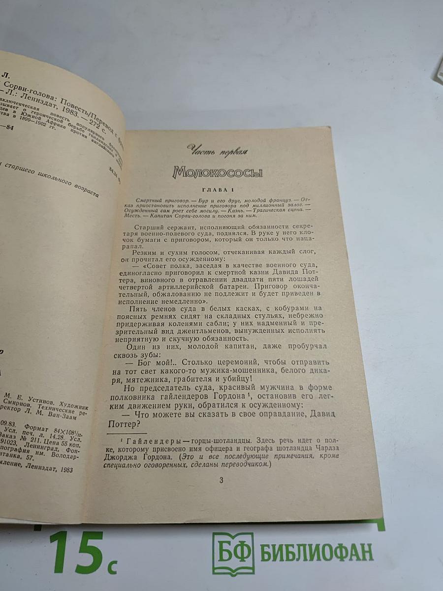 Капитан Сорви-голова