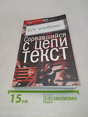 Сорвавшийся с цепи текст