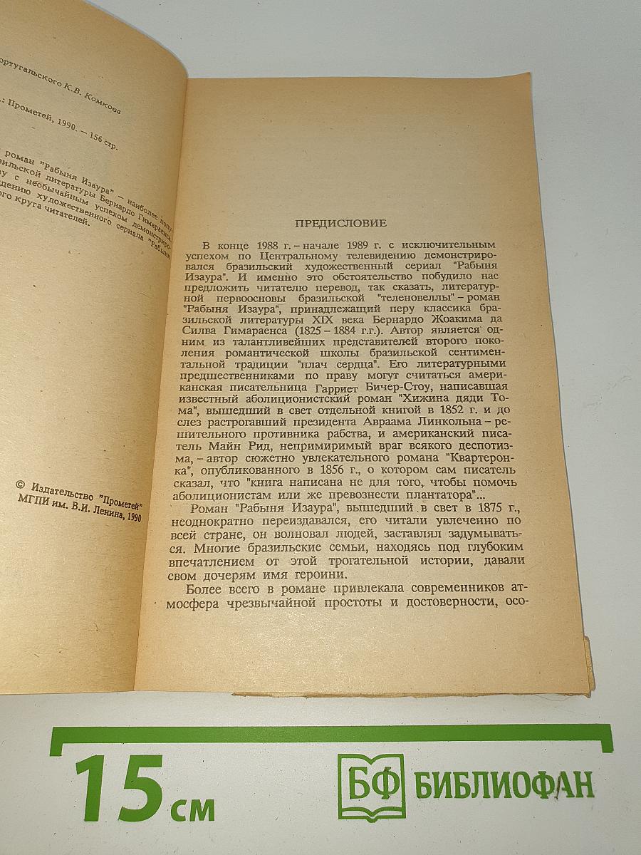 Рабыня Изаура