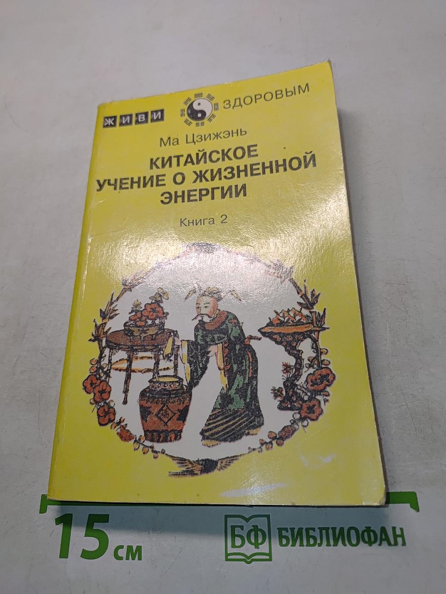 Китайское учение о жизненной энергии. Цигун. Книга 2
