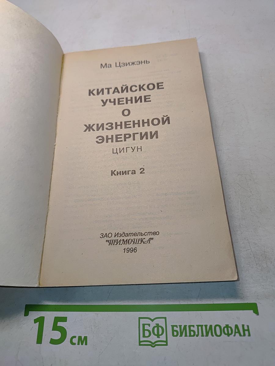 Китайское учение о жизненной энергии. Цигун. Книга 2