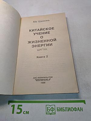 Китайское учение о жизненной энергии. Цигун. Книга 2
