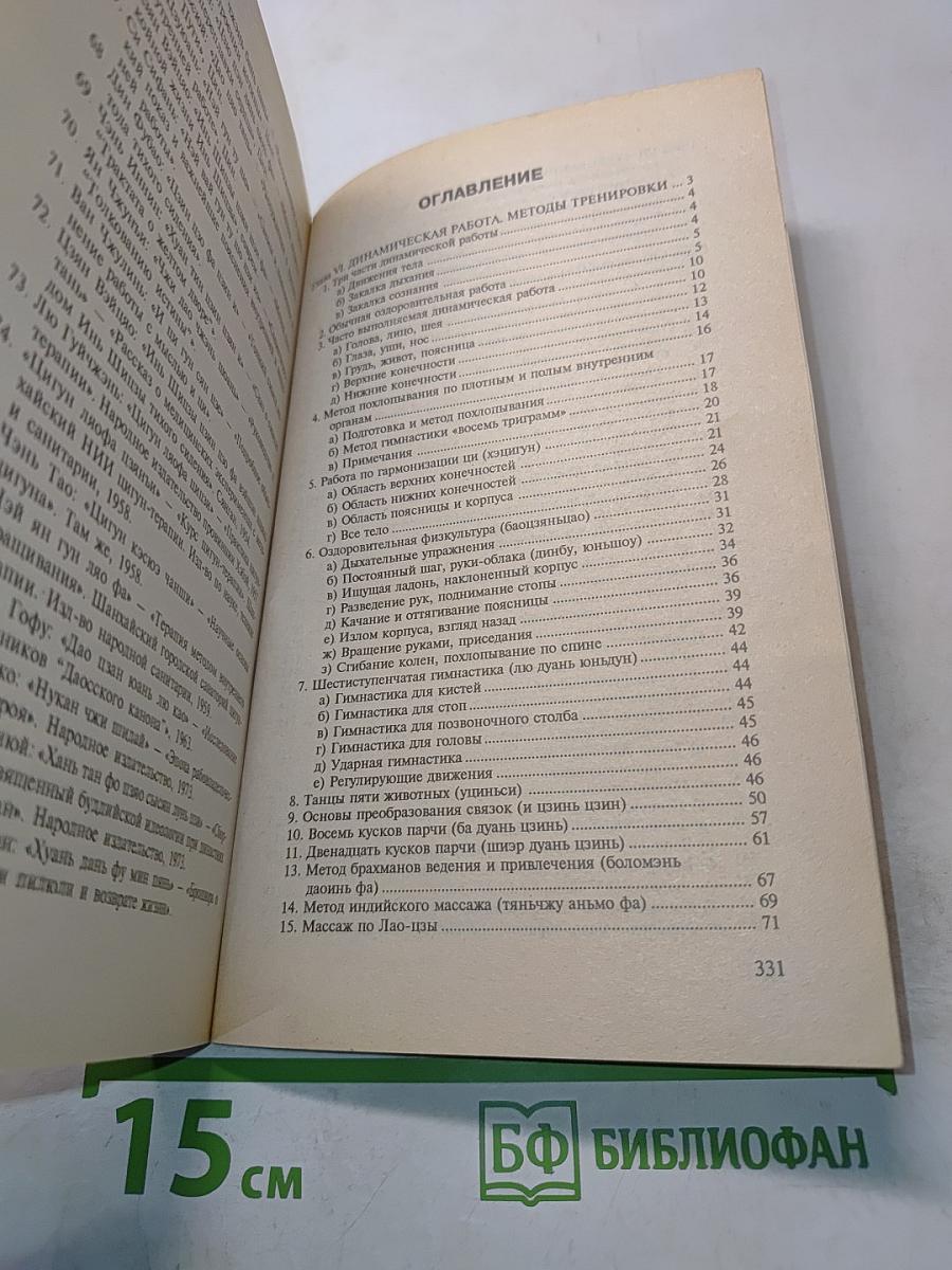 Китайское учение о жизненной энергии. Цигун. Книга 2