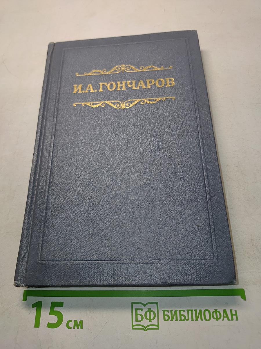 Собрание сочинений. Том второй. Фрегат «Паллада»