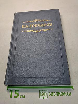 Собрание сочинений. Том второй. Фрегат «Паллада»