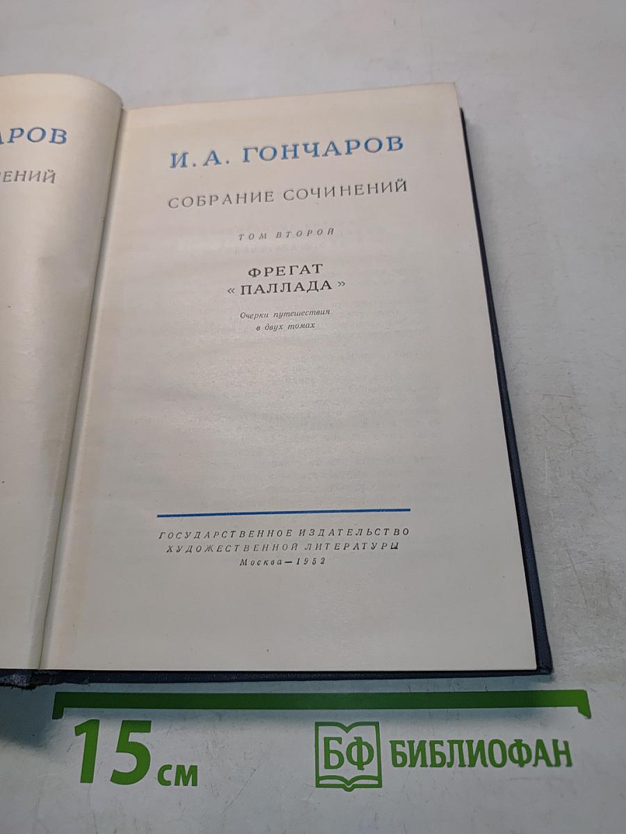 Собрание сочинений. Том второй. Фрегат «Паллада»