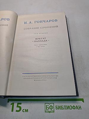 Собрание сочинений. Том второй. Фрегат «Паллада»