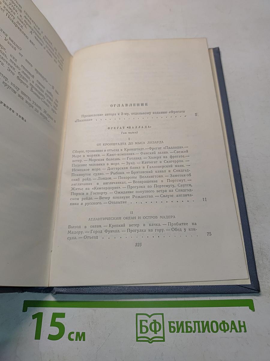 Собрание сочинений. Том второй. Фрегат «Паллада»